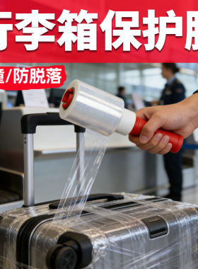 托运行李箱保护膜防刮膜拉杆箱透明塑封薄膜旅行箱包装隔脏缠绕膜