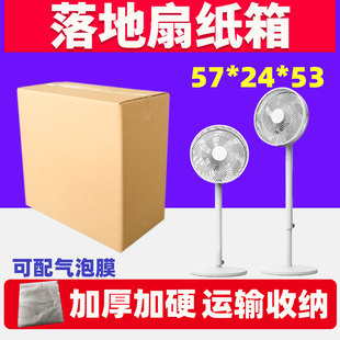 装立式电风扇的箱子打包落地扇外包装盒快递拆装收纳箱退货纸壳箱
