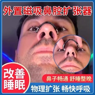 鼻腔扩张器撑鼻外置鼻子鼻孔鼻夹通气鼻塞磁性磁吸神器防打鼾呼吸