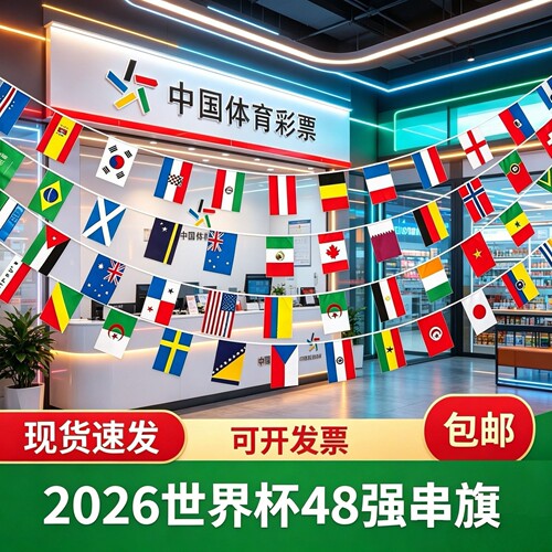 2026美墨世界装饰杯48强串旗