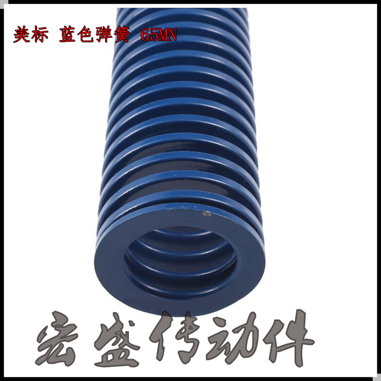 本店销售模具弹簧  美标 国标 公制 英制等 陆续上架。 需要的请联系，65MN材质 300MM长度 统一标准     &amp;amp;amp;mdash;&amp;amp;amp;mdash;您的传动之家-宏盛传动件