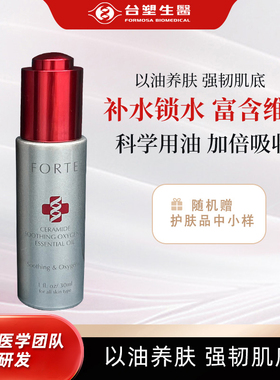 forte solution特润精华油护肤油保湿30ml买1赠3
