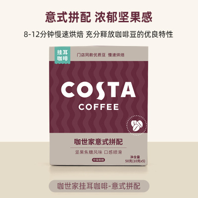 COSTA咖世家拼配挂耳咖啡 坚果焦糖手冲 即饮美式黑咖啡粉10g*5