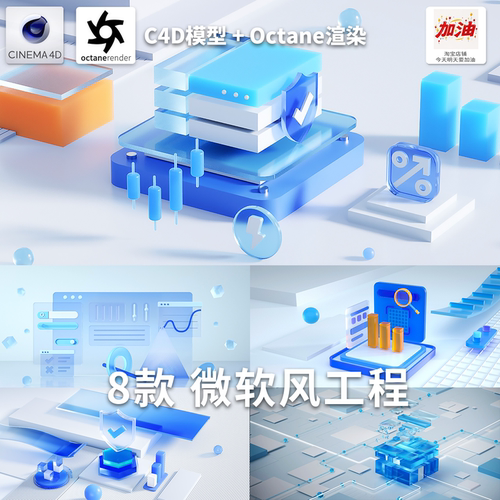 C4D工程OC渲染微软风格玻璃质感