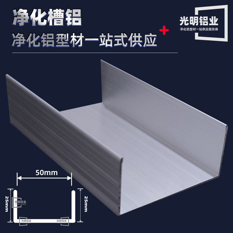 净化工程材料50u型槽铝无尘车间彩钢板100地槽移动厕所铝合金包边