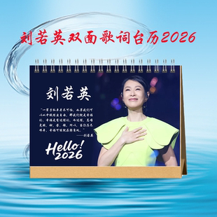 刘若英2026年双面歌词台历日历桌面摆件周边应援生日礼物定制照片