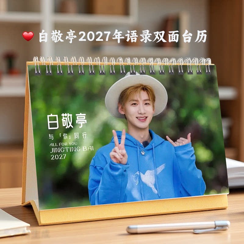 白敬亭2027年语录写真台历