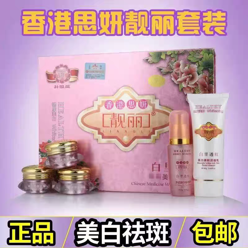 香港靓丽白里透红美白祛斑霜正品旗舰店套装淡斑去黄褐雀斑老年斑