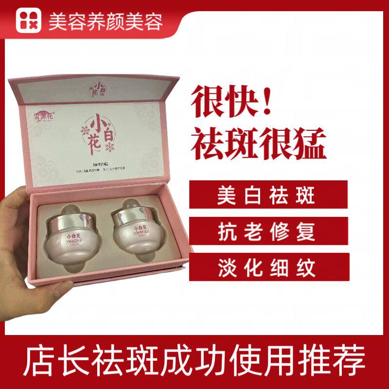 小白花白里透红美白祛斑霜正品套装去老年斑黄褐雀斑淡斑去斑专用