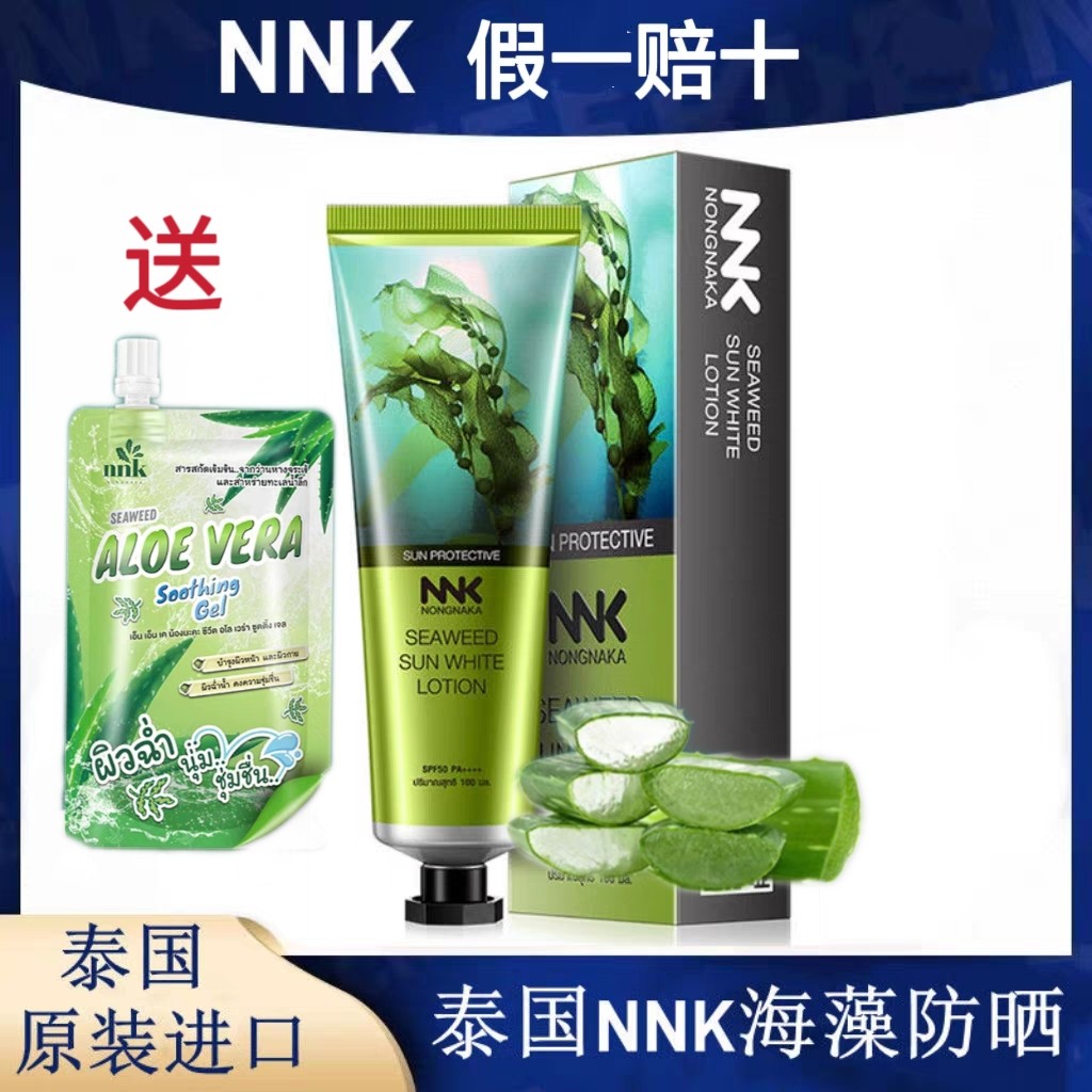 NNK泰国海藻防晒霜女面部隔离防紫外美白清爽全身SPF50线防水户外