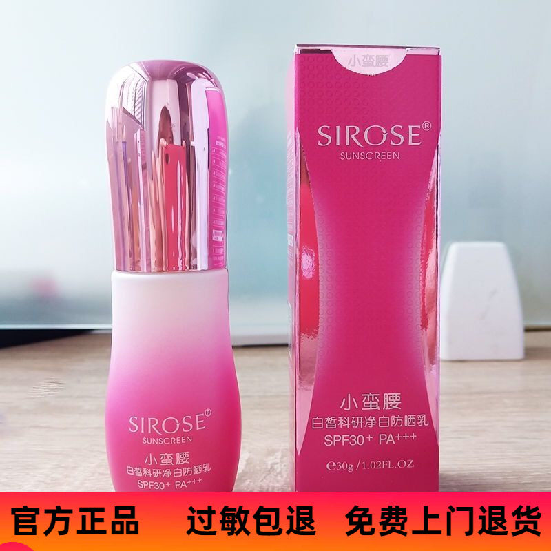 老包装防晒遮瑕SIROSE白皙隔离