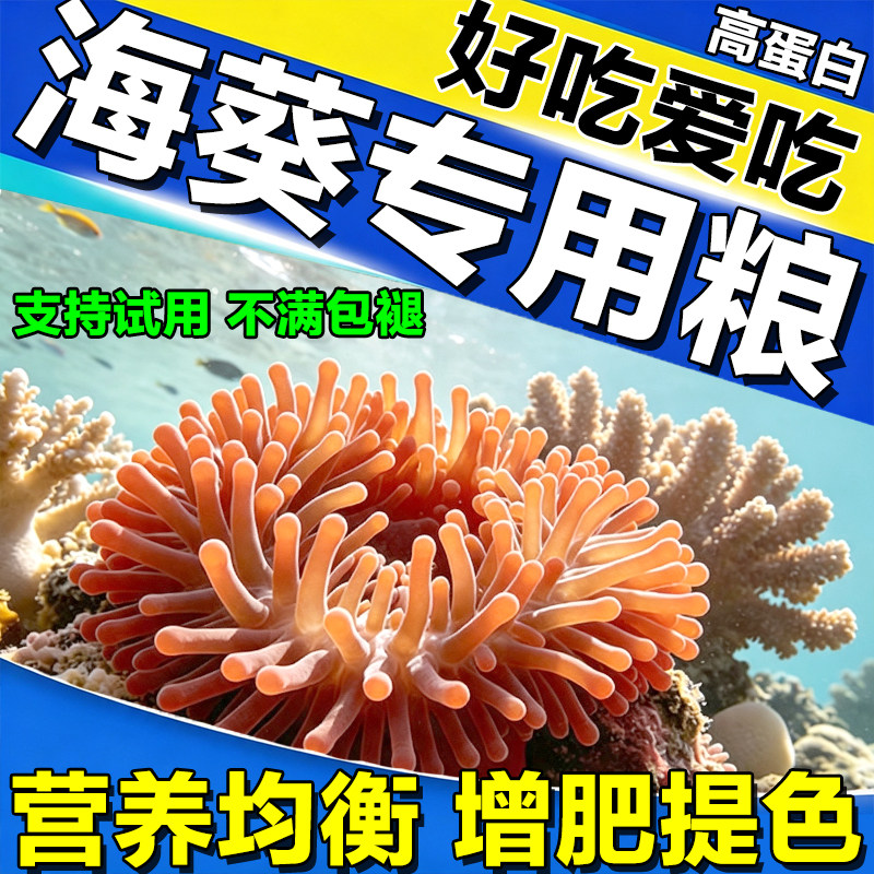 海葵饲料奶嘴珊瑚专用营养颗粒粮图片