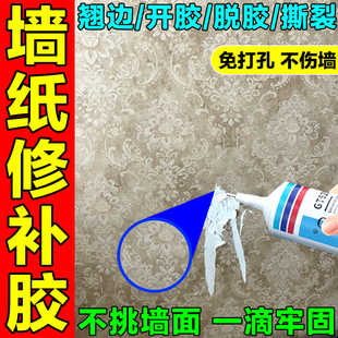 墙纸修补胶水贴墙强力胶家用基膜壁纸自粘免调墙布翘边开裂专用胶