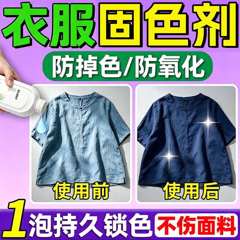 衣服固色增艳剂防褪色染色恢复剂