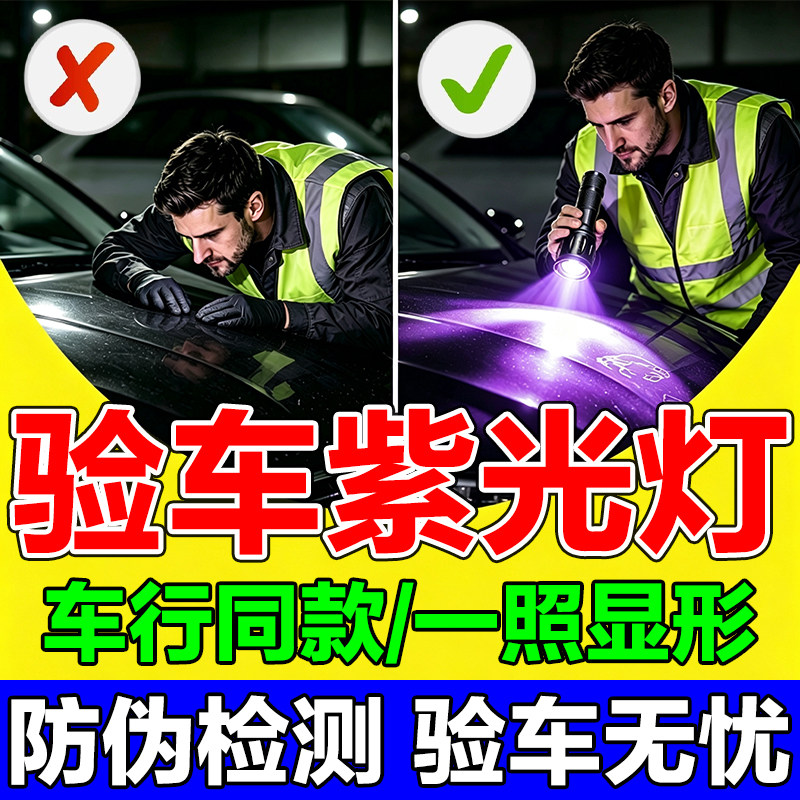 二手车验车紫光灯检测划痕损伤