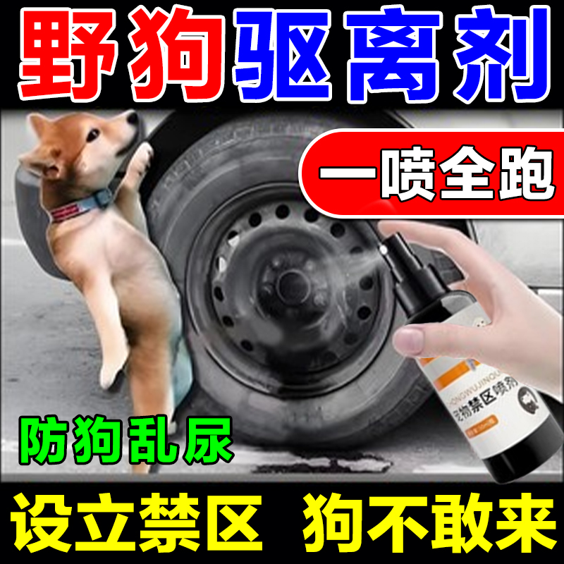 驅狗噴劑專用藥防狗亂拉屎尿