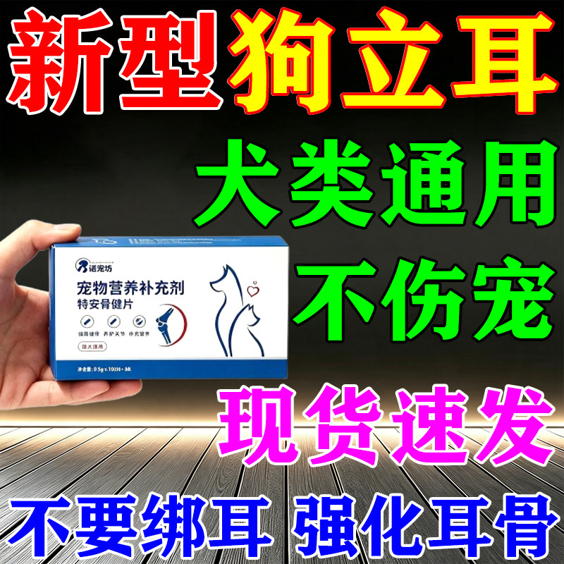 狗狗立耳专用钙片犬用立耳壮骨片