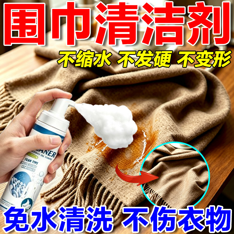 围巾免水洗干洗清洗剂去污除渍