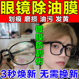 眼镜清洗液洗去油膜油污手机电脑屏幕清洁剂眼睛镜片护理喷雾