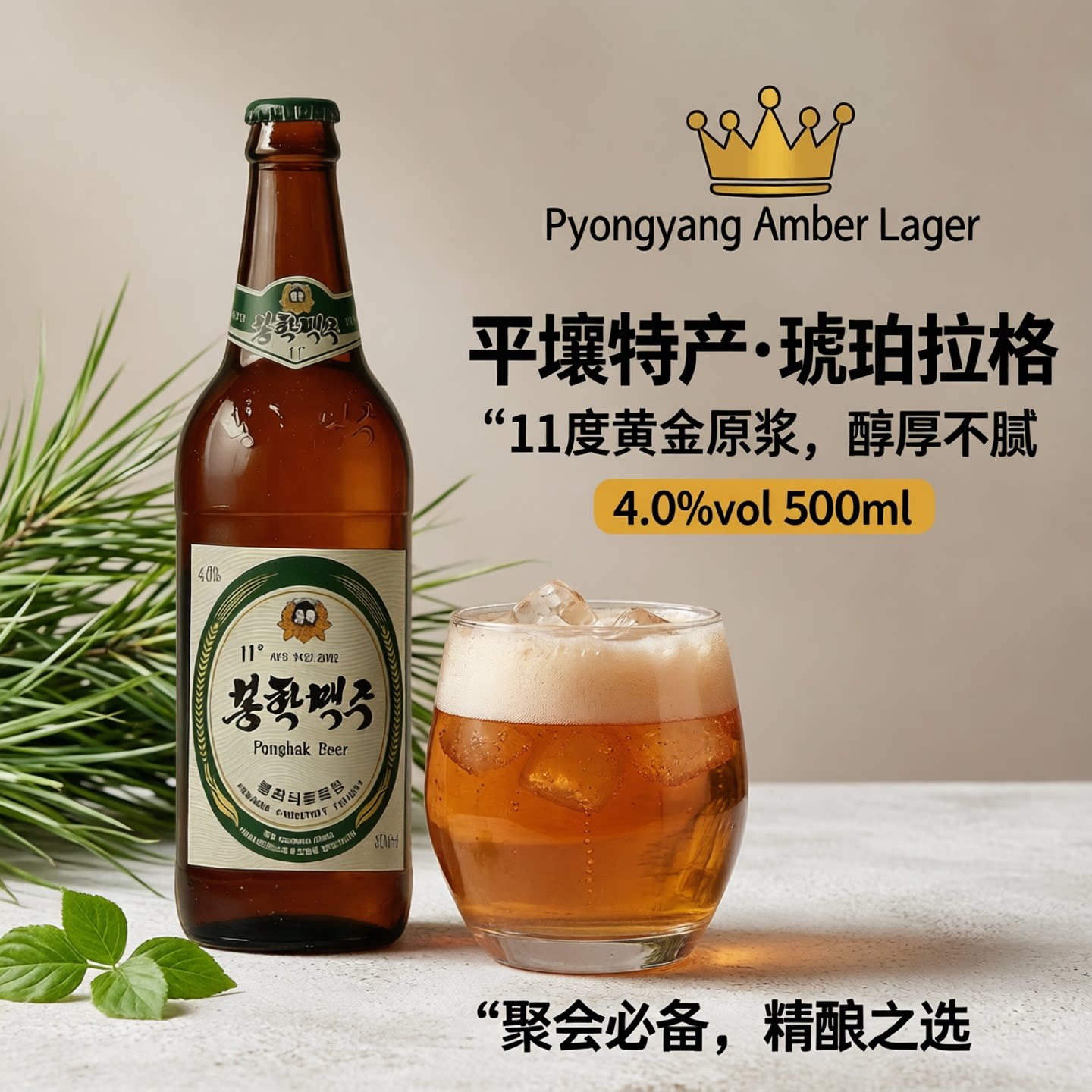 朝鲜凤鹤啤酒进口高端聚会好喝平壤啤酒11度装精酿琥珀拉格12瓶装