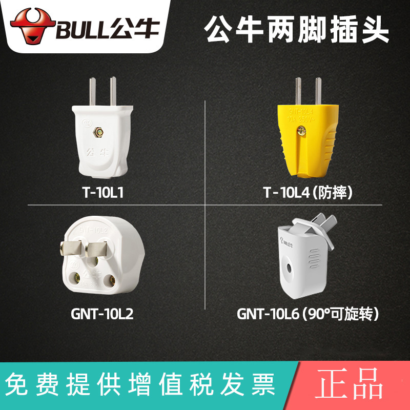 公牛真品两脚插头二脚GNT-10L1两相两项2脚两头10A扁脚家用母插头