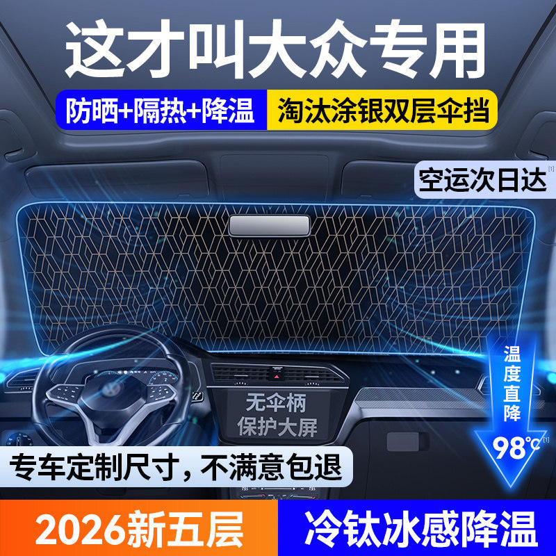 大众朗逸迈腾速腾polo途岳CC探岳探歌遮阳前挡帘伞罩汽车防晒隔热