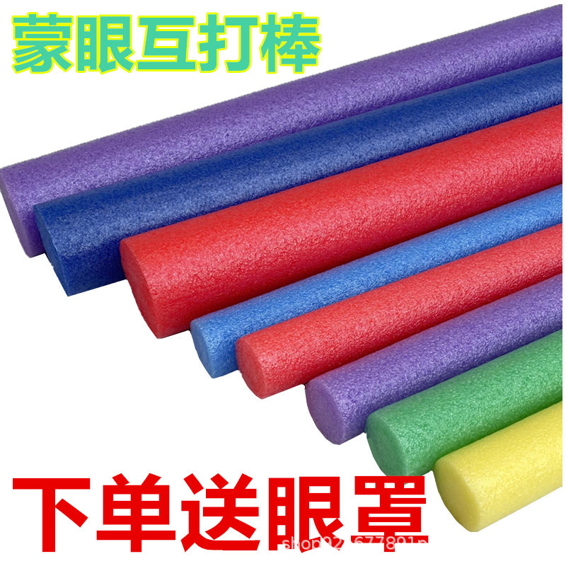 蒙眼互打棒团建游戏道具实心泡沫
