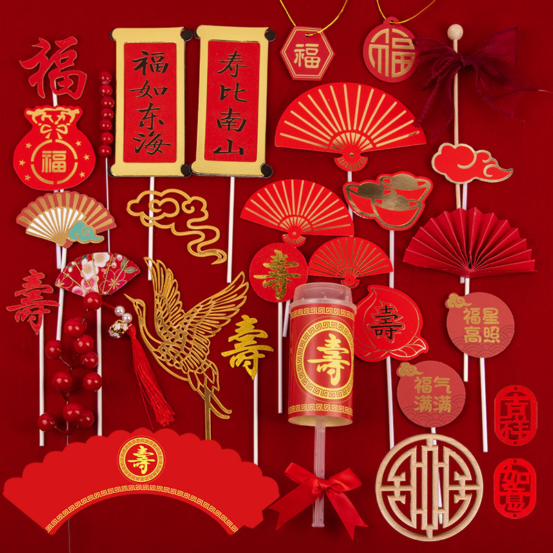 寿比南山祝寿甜品台插件纸杯蛋糕装饰寿插牌木雕做寿寿宴摆件贴纸