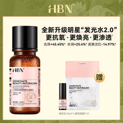 HBN发光水2.0【官方旗舰店发货】