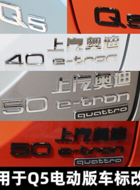适用于上汽奥迪新能源Q5etron黑色车标改装后尾标40 50排量四驱标
