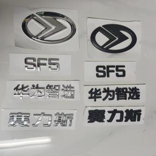 适用华为赛力斯车标华为智选SF5字标后尾标改装尾门标志创意车贴