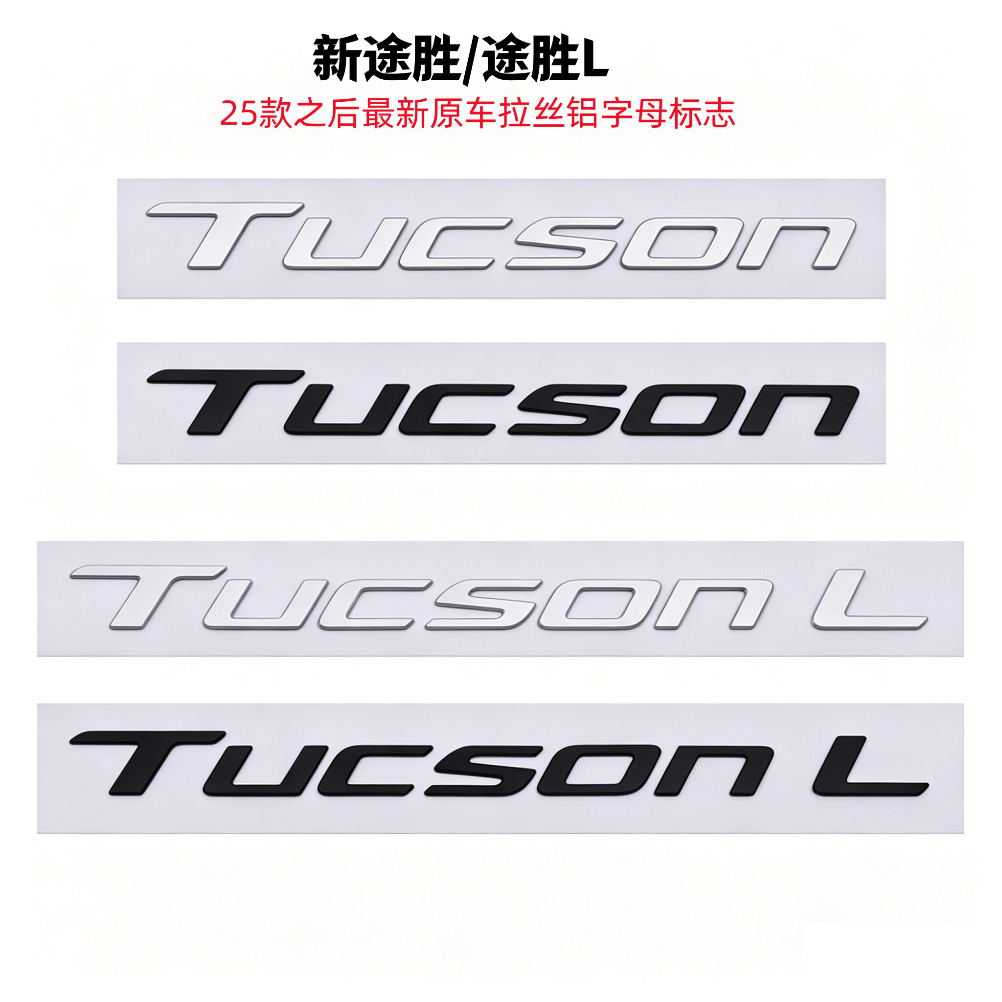 适用于25-26款现代新途胜车标TUCSON L 后尾字标TUCSON铝合金标志
