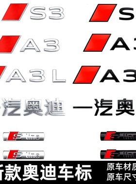 适用新款一汽奥迪A3L车标改装运动黑化车贴S3字标后尾标Sline侧标