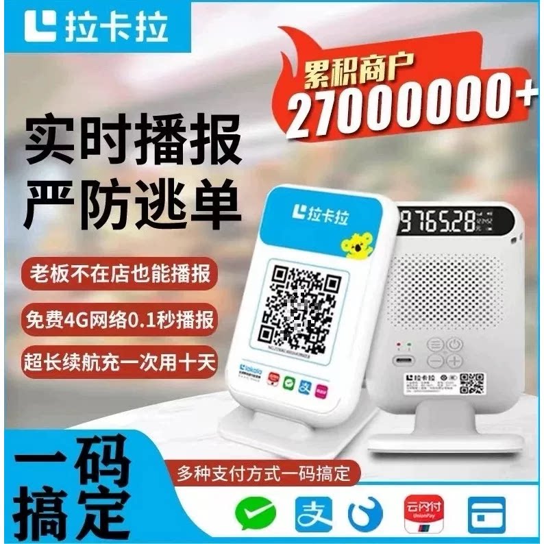 拉卡拉收款音箱4G连接防逃单音响语音二维码收款播报音箱摆摊拉