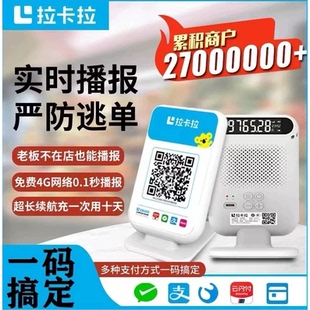 拉卡拉收款音箱4G连接防逃单音响语音二维码收款播报音箱摆摊拉