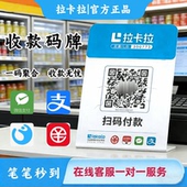 码 二维码 收款 摆摊收款 挂牌 秒到账扫码 拉卡拉品牌商家收款