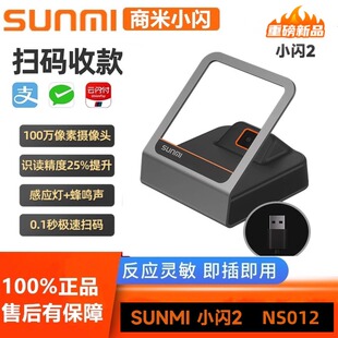 SUNMI商米NS012小闪2扫码盒二维码扫码药品追溯码医保超市扫码器