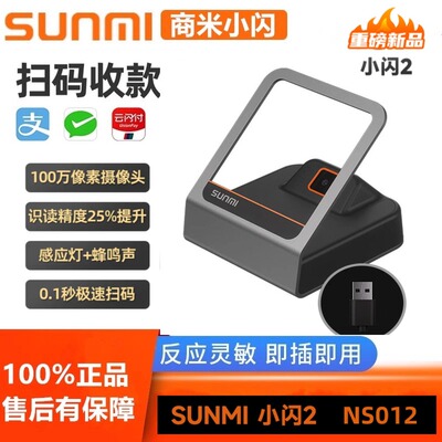 sunmi商米小闪2NS012扫码盒