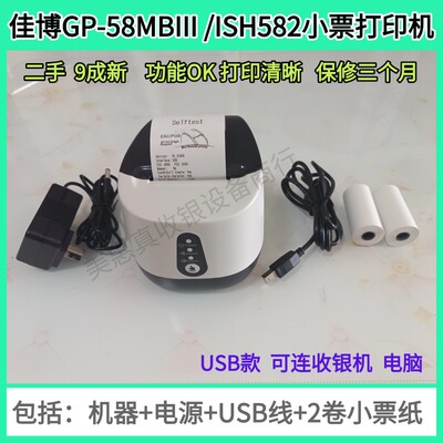【二手】9新佳博GP-58MBIII+/ISH582热敏小票打印机USB线连接