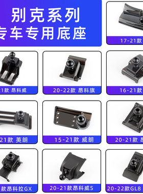 用于别克昂科威S英朗威朗pro昂科拉旗君越君威凯越GL8微蓝6支架座