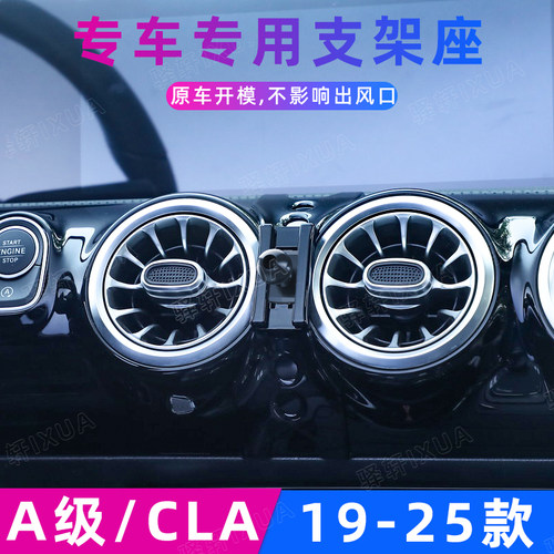 奔驰A级A220/CLA260/手机支架