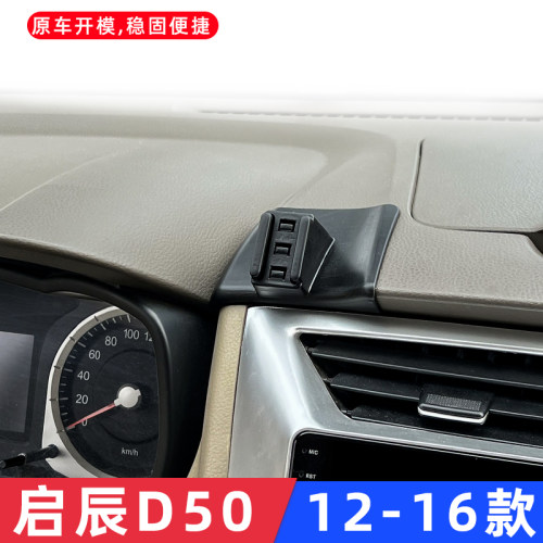 D50启辰专用12-16款手机车载支架