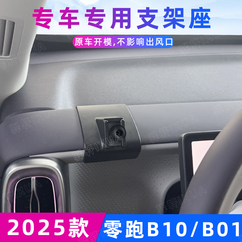 零跑B10/B01车载手机支架