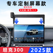 用于长城坦克300专用车载手机支架导航专用屏幕无线充25新款 改装