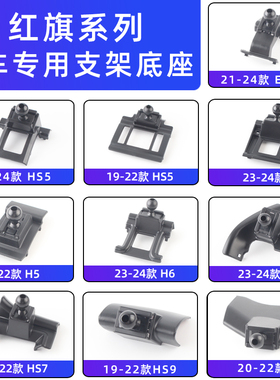 用于红旗h5/hs5 hs7/h6/hs9/EQM5/HS3/E-QM5车载手机支架座配件夹