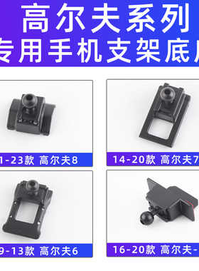 用于大众高尔夫8/7/7.5/6嘉旅车载手机支架导航专用配件09-24款扣