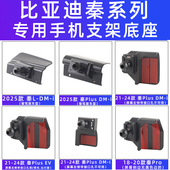 Plus 25款 EV智驾车载手机支架Pro导航专用18 用于比亚迪秦L