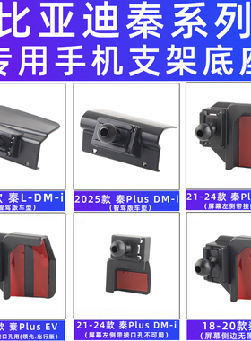 用于比亚迪秦L Plus DM-I EV智驾车载手机支架Pro导航专用18-25款