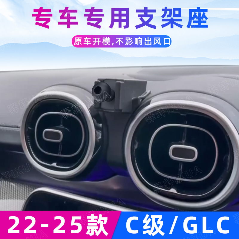 奔驰C级C260L//GLC300手机支架