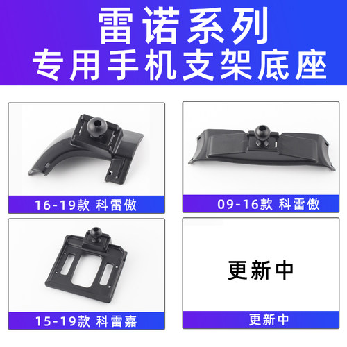 雷诺科雷傲车载手机支架专用